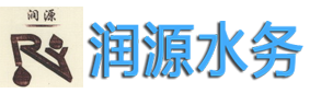 江蘇潤源水務(wù)設(shè)備有限公司